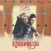 Постер книги Влюбийство