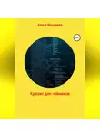 Алиса Макарова - Кризис для чайников