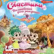 Постер книги Сластики. Волшебный день рождения