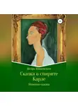 Игорь Шиповских - Сказка о спирите Карле