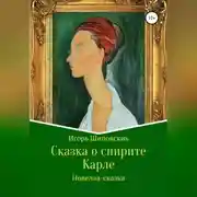 Постер книги Сказка о спирите Карле