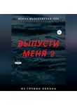 Ирина Малаховская-Пен - Выпусти меня – 2. Из глубин океана