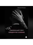 Сергей Ильин - Сакральный секс: священное слияние