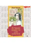 Лидия Чарская - Лучшие повести для девочек (сборник)