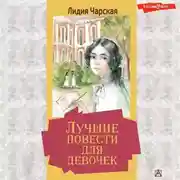 Постер книги Лучшие повести для девочек (сборник)