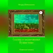 Постер книги Сказка о медвежонке Пушистике