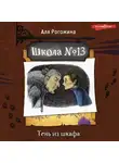 Аля Рогожина - Школа № 13. Тень из шкафа