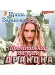 Ирина Ваганова - Пролетая над гнездом дракона