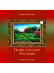Игорь Шиповских - Сказка о колдуне Вельзилио