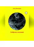 Алиса Макарова - Лайфхаки экономии