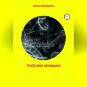 Постер книги Лайфхаки экономии
