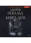 Джеймс Освальд - Книга душ
