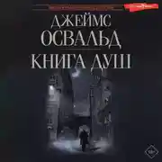 Постер книги Книга душ