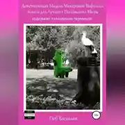 Постер книги Действующая Модель Мохеровой Вафельки