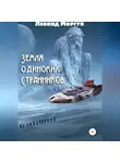 Леонид Моргун - Земля Одиноких Странников