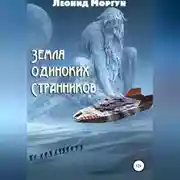 Постер книги Земля Одиноких Странников