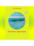 Алиса Макарова - Весь Крым за две недели