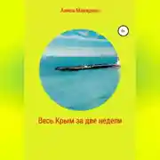 Постер книги Весь Крым за две недели