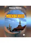 Леонид Моргун - Москва XXIII