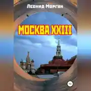 Постер книги Москва XXIII