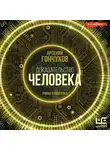 Арсений Гончуков - Доказательство человека. Роман в новеллах
