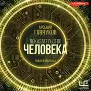 Постер книги Доказательство человека. Роман в новеллах