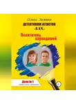 Ольга Зимина - Похититель карандашей. Дело № 1. Детективное агентство «Л.У.Ч» – Дошкольный детектив.