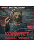 Дмитрий Захаров - Комитет охраны мостов