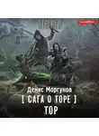 Денис Моргунов - Сага о Торе. Тор