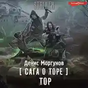 Постер книги Сага о Торе. Тор