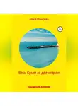 Алиса Макарова - Весь Крым за две недели, или Крымский дневник