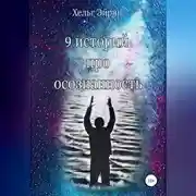 Постер книги 9 историй про осознанность