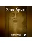 Влад Волков - Задобрить
