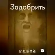 Постер книги Задобрить