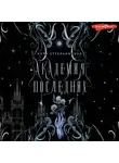 Кира Стрельникова - Академия Последних