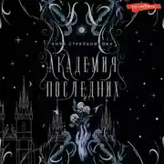 Постер книги Академия Последних