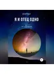 Артур Грант - Я и Отец Одно