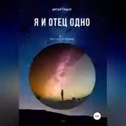 Постер книги Я и Отец Одно