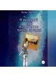 Хельг Эйрин - 9 историй. Рефрейминг