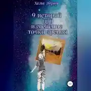 Постер книги 9 историй. Рефрейминг