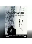Юрий Курц - Буркачан. Дилогия «Порог греха». Часть 2