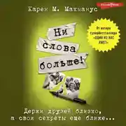 Постер книги Ни слова больше!