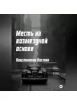 Константин Костин - Месть на возмездной основе