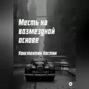 Постер книги Месть на возмездной основе