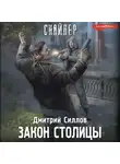 Дмитрий Силлов - Закон столицы