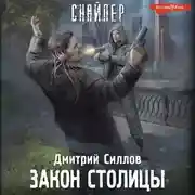 Постер книги Закон столицы