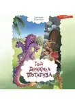 Светлана Лаврова - Год дракона Потапова
