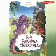 Постер книги Год дракона Потапова