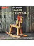 Ида Мартин - Только не для взрослых