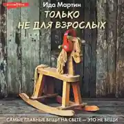 Постер книги Только не для взрослых